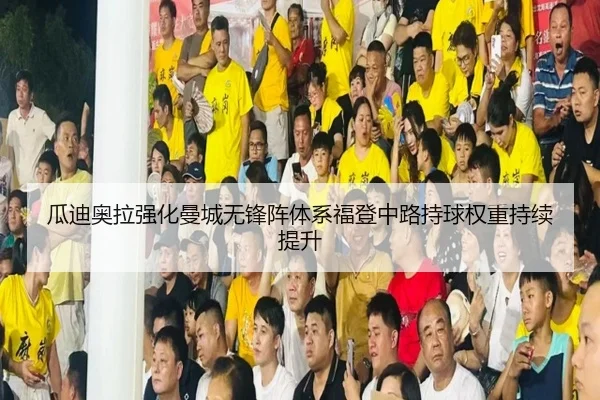gua-di-ao-la-qiang-hua-man-cheng-wu-feng-zhen-ti-xi-fu-deng-zhong-lu-chi-qiu-quan-zhong-chi-xu-ti-sheng-1-336.jpg