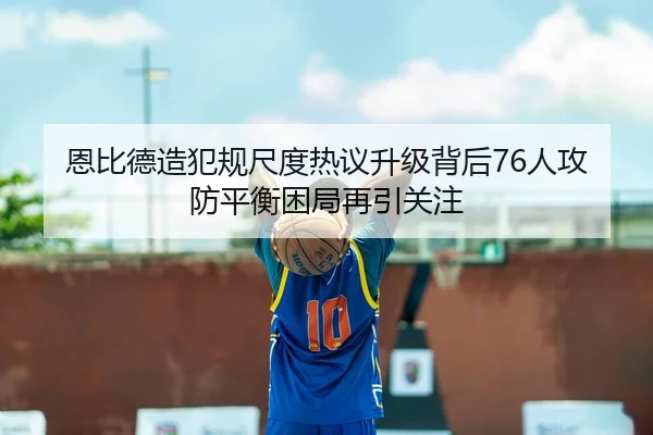 en-bi-de-zao-fan-gui-chi-du-re-yi-sheng-ji-bei-hou-ren-gong-fang-ping-heng-kun-ju-zai-yin-guan-zhu-1-904.jpg