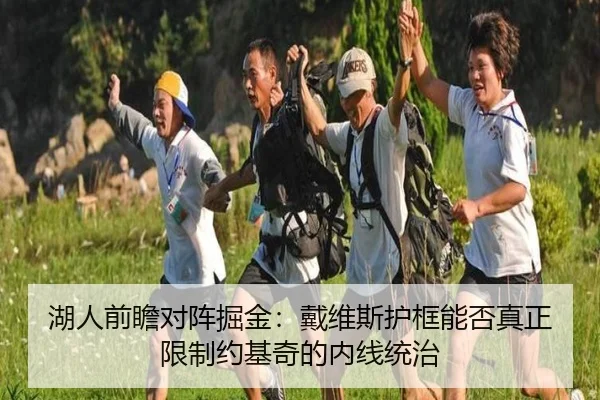 湖人前瞻对阵掘金：戴维斯护框能否真正限制约基奇的内线统治