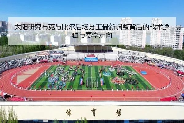 太阳研究布克与比尔后场分工最新调整背后的战术逻辑与赛季走向