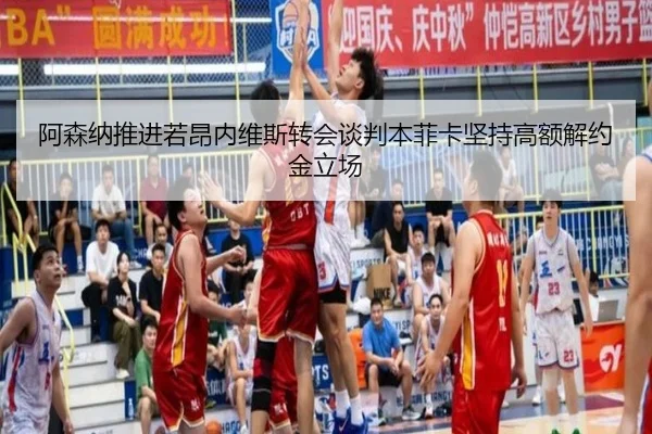 阿森纳推进若昂内维斯转会谈判本菲卡坚持高额解约金立场