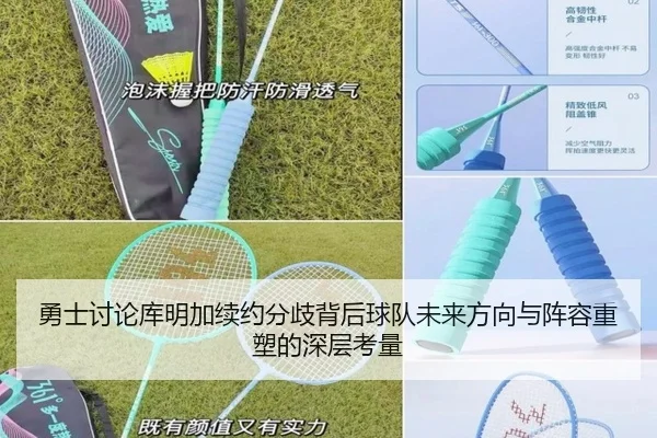 勇士讨论库明加续约分歧背后球队未来方向与阵容重塑的深层考量